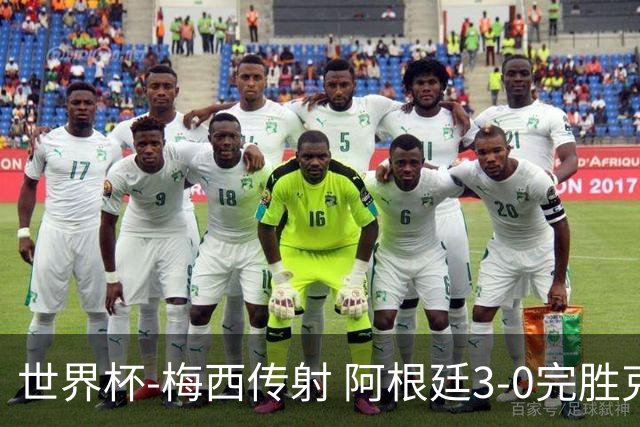世界杯-梅西传射 阿根廷3-0完胜克罗地亚进决赛