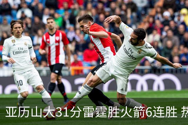 亚历山大31分雷霆胜火箭6连胜 热火力克开拓者