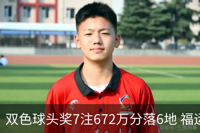 双色球头奖7注672万分落6地 福运奖928万注