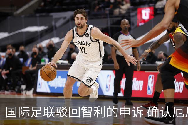 国际足联驳回智利的申诉 确认厄瓜多尔参加世界杯