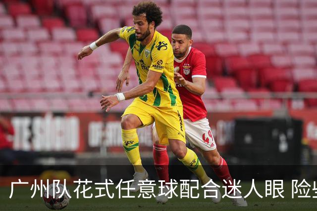 广州队花式任意球配合迷人眼 险些达成神级进球！