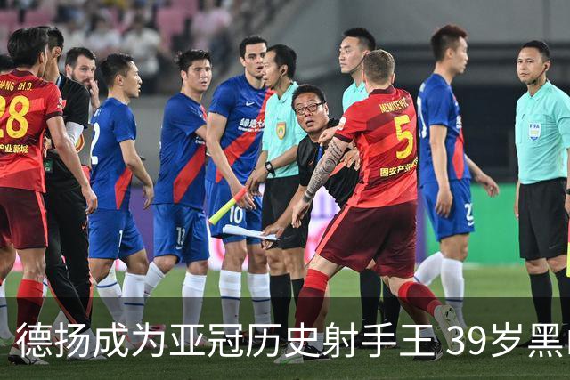 德扬成为亚冠历史射手王 39岁黑山伊布斩获38球