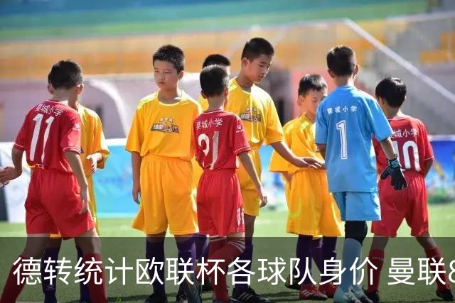 德转统计欧联杯各球队身价 曼联8.57亿欧高居榜首