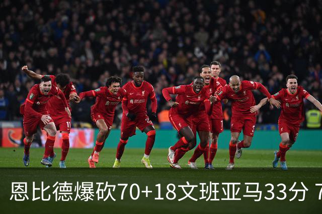 恩比德爆砍70+18文班亚马33分 76人夺得6连胜