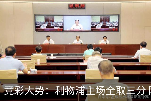 竞彩大势：利物浦主场全取三分 阿森纳大胜不易