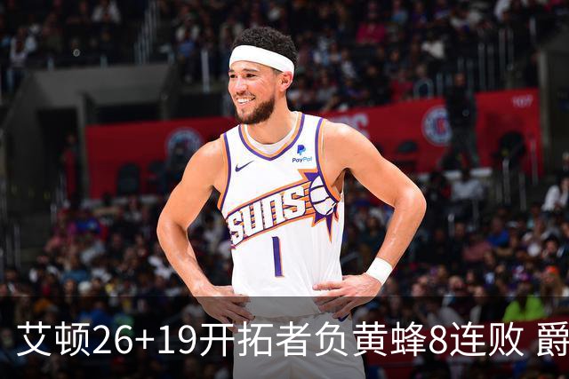 艾顿26+19开拓者负黄蜂8连败 爵士屠刺止5连败