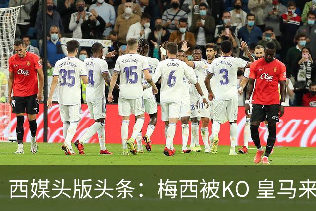 西媒头版头条：梅西被KO 皇马来自另一个世界