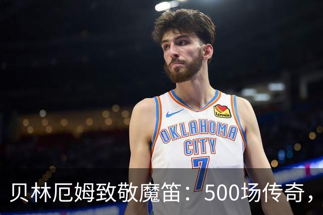 贝林厄姆致敬魔笛：500场传奇，多么伟大的成就