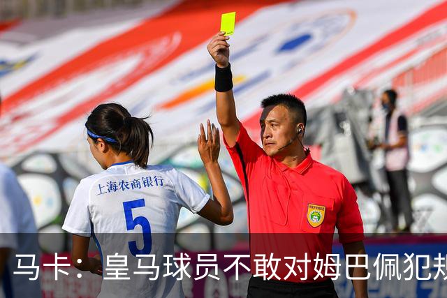 马卡：皇马球员不敢对姆巴佩犯规 只一人敢挑战他