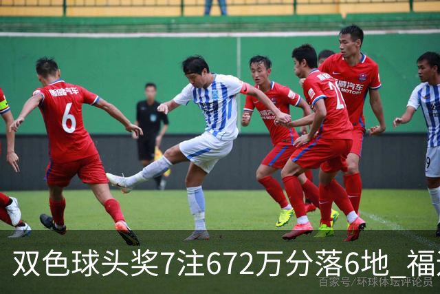 双色球头奖7注672万分落6地 福运奖928万注